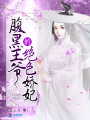 腹黑王爺?shù)慕^色嬌妃