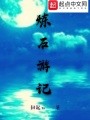 煉石游記