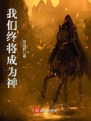我們終將成為神