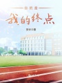 你就是我的終點