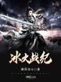冰火戰(zhàn)紀(jì)