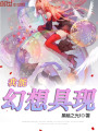 我能幻想具現(xiàn)