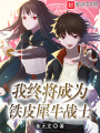 我終將成為鐵皮犀牛戰(zhàn)士