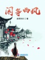 閑等西風