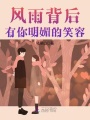 風雨背后有你明媚的笑容