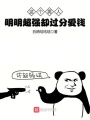 這個(gè)男人明明超強(qiáng)卻過分愛錢