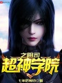 超神學(xué)院之陰司
