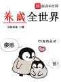 養(yǎng)成全世界