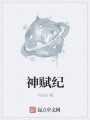 神賦紀(jì)
