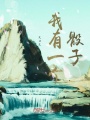 我有一個骰子