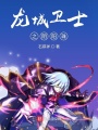 龍城衛(wèi)士之陰陽(yáng)珠