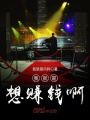 我就是想賺錢啊