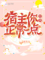 宿主你給我正常一點