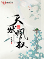 天賦凰權(quán)