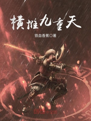 橫推九重天