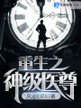 重生之神級醫尊