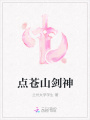 點蒼山劍神