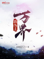 萬(wàn)界我為主
