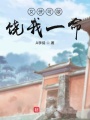 女俠可敢饒我一命