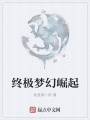 終極夢幻崛起