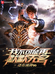 我不可能再默默無名