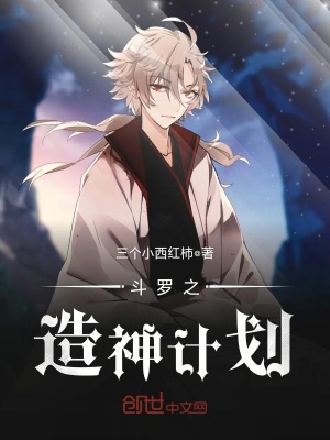 斗羅之造神計(jì)劃