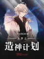 斗羅之造神計劃