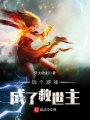 玩個游戲成了救世主