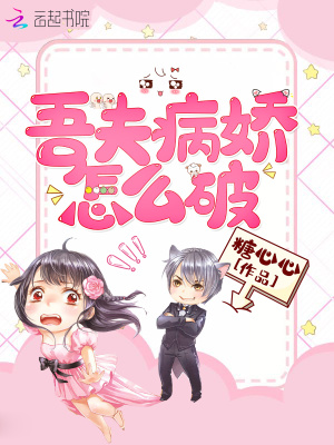 吾夫病嬌怎么破