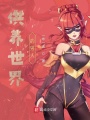主角總要多走走