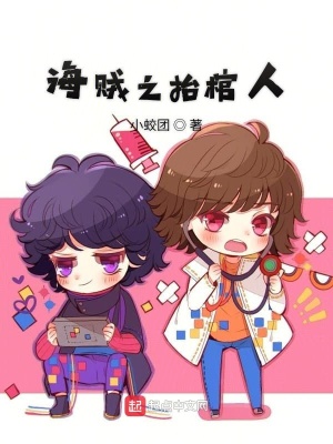 海賊之抬棺人