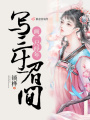 畫一尺經年寫三生眉間