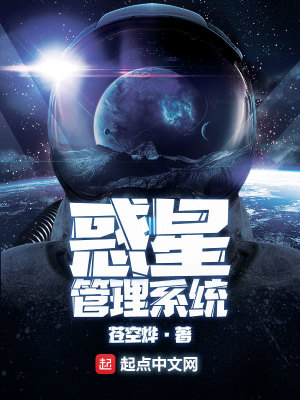 惑星管理系統