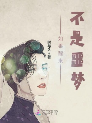 如果醒來不是噩夢