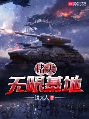 諸天無(wú)限基地