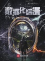 數據化綜漫