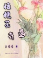 桔梗花奇遇