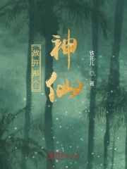 放開那個神仙