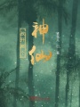 放開那個神仙