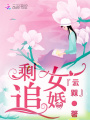 剩女追婚