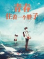 青春住著一個胖子
