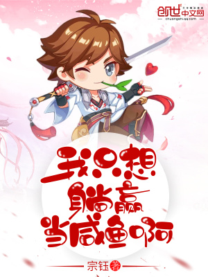 我只想躺贏當咸魚啊