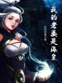 我的老婆是海皇