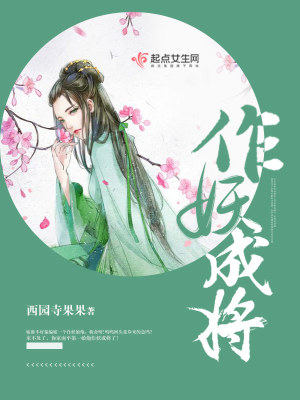 作妖成將
