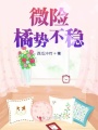 微險(xiǎn)橘勢(shì)不穩(wěn)