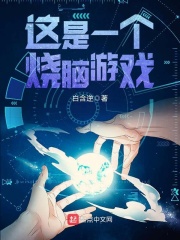 這是一個燒腦游戲
