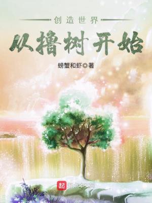 創(chuàng)造世界從擼樹開始