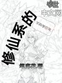 修仙系的不科學(xué)日常