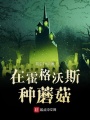 在霍格沃斯種蘑菇