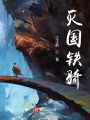 滅國鐵騎